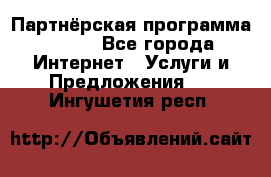 Партнёрская программа BEGET - Все города Интернет » Услуги и Предложения   . Ингушетия респ.